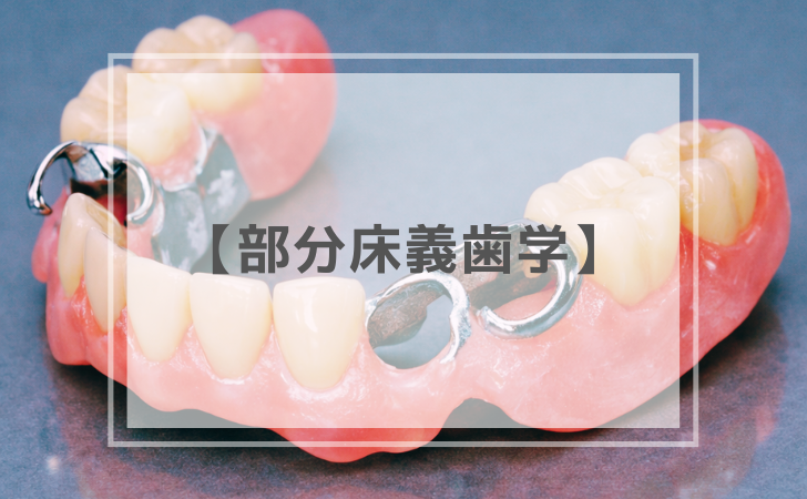 部分床義歯のルール 構成要素から導き出す成功の原則 裁断済み 【公式