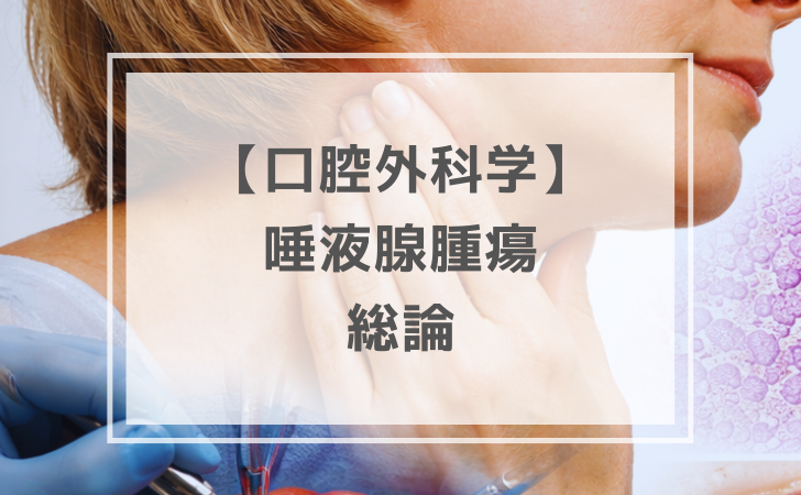 口腔外科学：唾液腺腫瘍 総論（計4問）【歯科医師国家試験】（2026年1