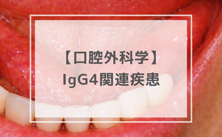 口腔外科学：IgG4関連疾患（計4問）【歯科医師国家試験】（2026年1月10