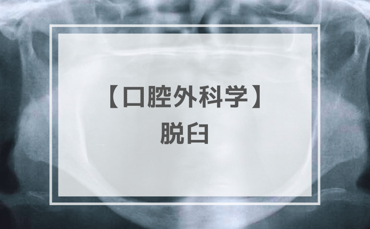 口腔外科学：脱臼（計13問）【歯科医師国家試験】（2026年1月10日更新