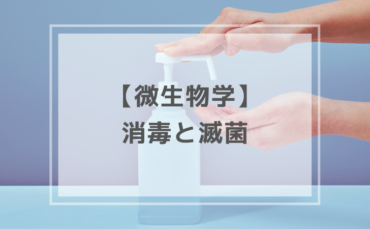 微生物学：消毒と滅菌（計28問）【歯科医師国家試験】（2026年1月8日