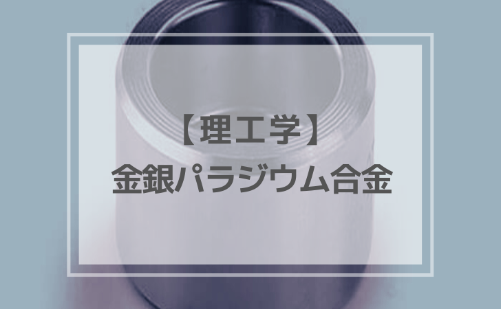 金銀パラジウム合金 理工学：金銀パラジウム合金（計4問）【歯科医師国家試験】（2026年1月