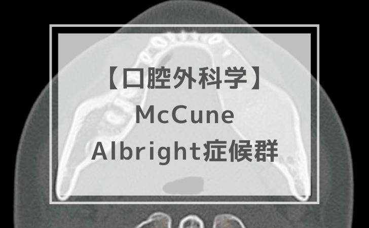 口腔外科学：McCune-Albright症候群（計8問）【歯科医師国家試験