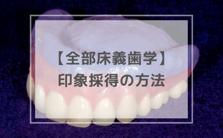 全部床義歯学：印象採得の方法（計6問）【歯科医師国家試験】（2026年2