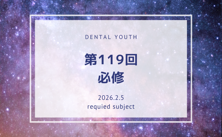 第119回 必修問題【歯科医師国家試験】 | DENTAL YOUTH