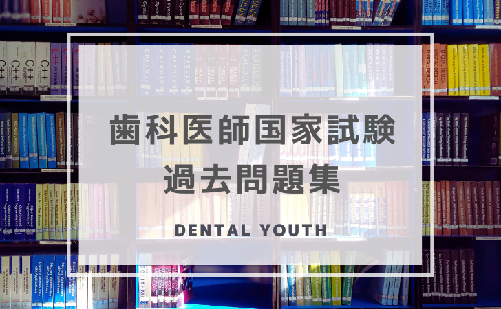 歯科医師国家試験 過去問題集 | DENTAL YOUTH