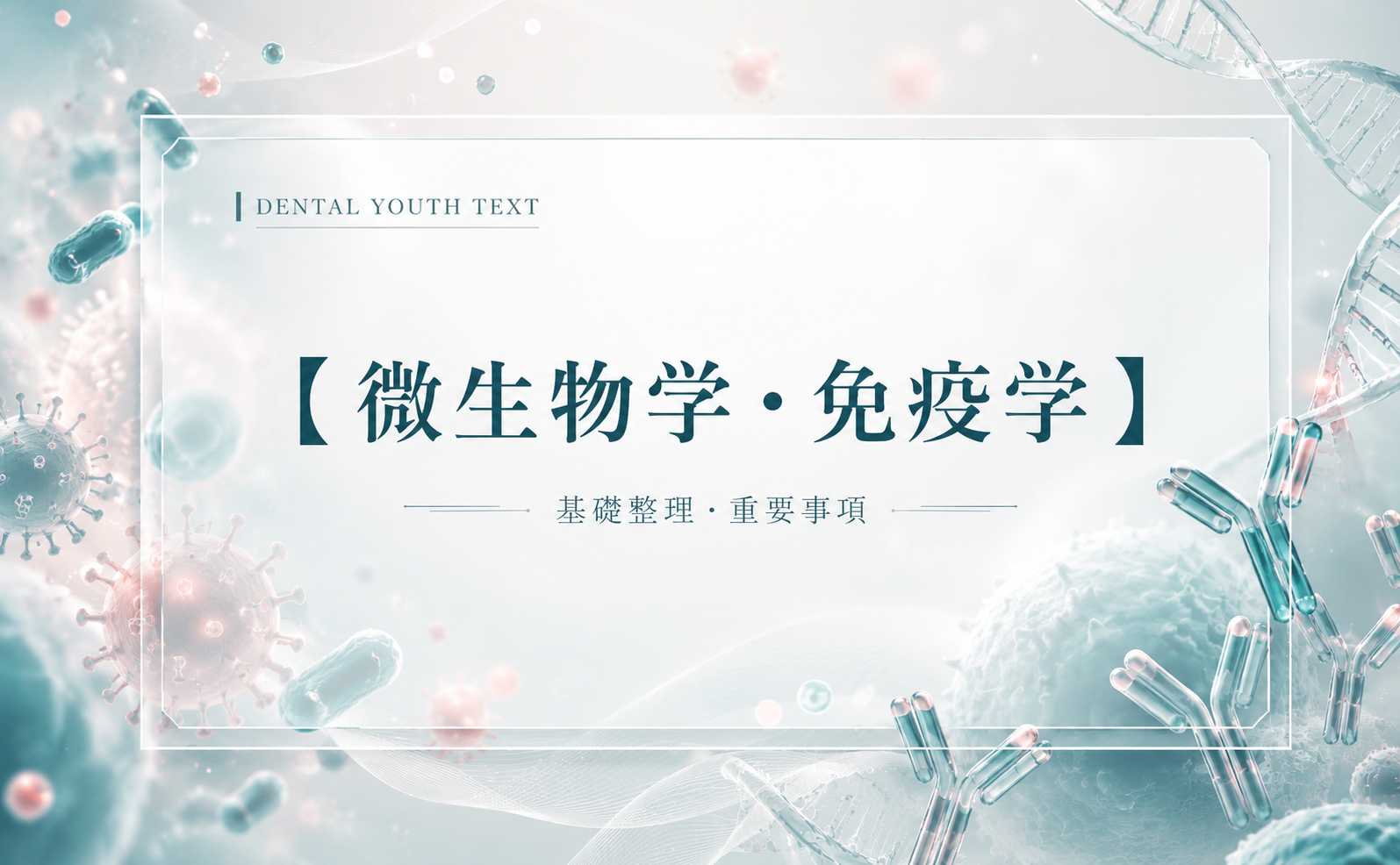 微生物学・免疫学（テキスト） | DENTAL YOUTH